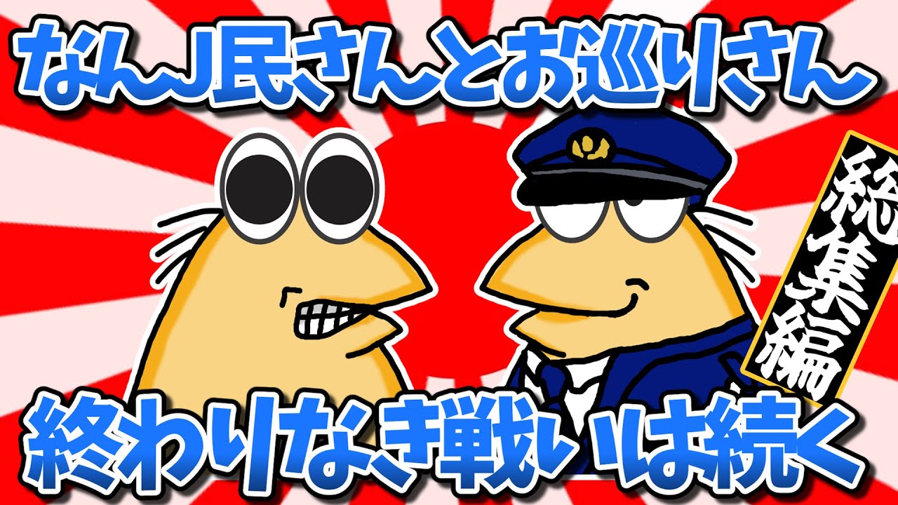 【総集編】なんJ民さんとお巡りさん、終わりなき戦いは続くwww【2ch面白いスレ・ゆっくり解説】