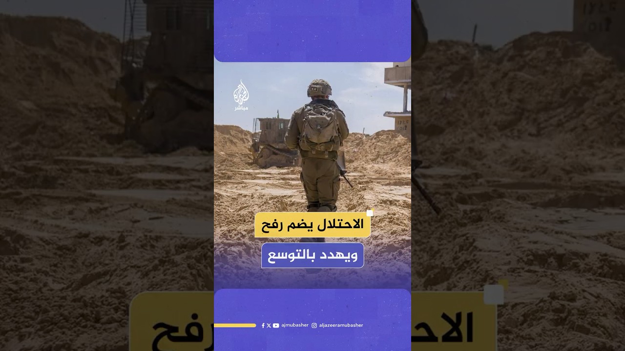 جيش الاحتلال الإسرائيلي يعلن ضم مدينة رفح مهددا بالتوسع.. ما القصة؟