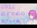 2022 おすすめの秋アニメ曲