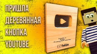 YouTube ПРИСЛАЛ НОВУЮ КНОПКУ за 50 тыс.! КАК СДЕЛАТЬ КНОПКУ ЮТУБ! ЭВОЛЮЦИЯ КНОПОК НУБ ИЗ МАЙНКРАФТА