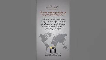 مفاهيم حقوقية حقوق الإنسان العالمية 