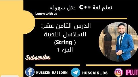 18:السلاسل النصية||  String part 1