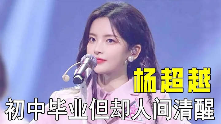 “人間清醒”楊超越：隨口一句話，揭開草根出身的她爆紅真相 - 天天要聞