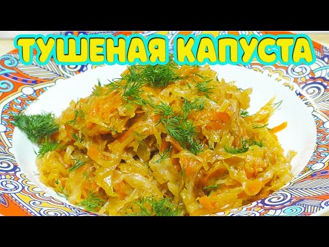 Капуста тушеная в домашних условиях