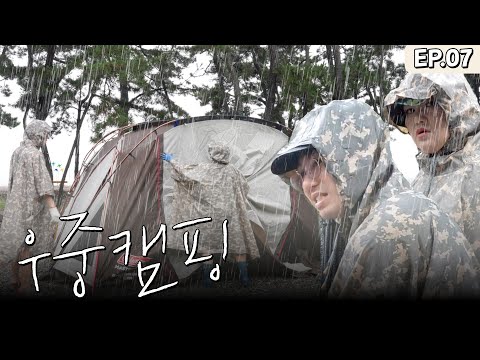 이게 감성캠핑 맞죠? 와.... ☔️ | 캠핑 경만리 EP.07