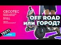 Какой электросамокат выбрать? Обзор моделей Cecotec Bongo A Advance Connected Max и Bongo Z Off Road