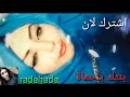 افرش عاباتي يا يمه حذري اروموح 
