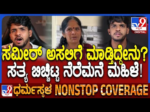 Youtuber Sameer MD History: ಸಮೀರ್ ಹಿನ್ನೆಲೆ ಬಗ್ಗೆ ಬೆಂಗಳೂರಿನ ಮನೆಯ ನೆರೆಮನೆ ನಿವಾಸಿ ಏನಂದ್ರು ನೋಡಿ| #TV9D