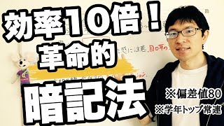 【中学生勉強法】暗記効率10倍以上！革命的暗記法3つの極意