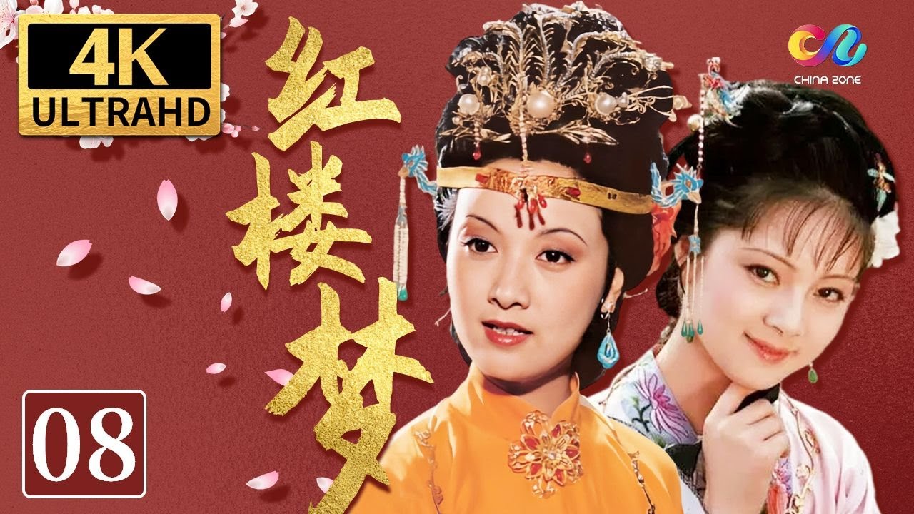 87版《红楼梦The Dream Of Red Mansions》第8集 贾元春元宵回家省亲 贾府兴衰的转折点！【China Zone 剧乐部】