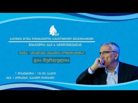 გია მურღულიას საჯარო ლექცია ბათუმის შოთა რუსთაველის სახელმწიფო უნივერსიტეტში