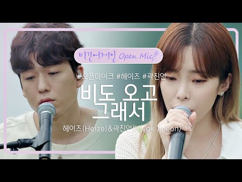 떨어지는 빗방울과 잘 어울리는 헤이즈(Heize)&곽진언(Kwak Jineon)의 '비도 오고 그래서'♬ | 비긴어게인 오픈마이크