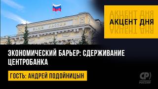 Экономический барьер: сдерживание Центробанка. Андрей&nbsp;Подойницын