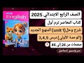 شرح وحل Unit 1 الوحدةالأولى درس3 4 5رابعةابتدائى إنجليزي من كتاب المعاصر ترم أول2026صفحات من26 إلي46 