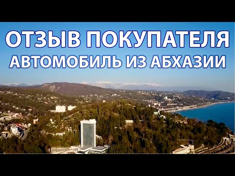 ОТЗЫВ ПОКУПАТЕЛЯ АВТОМОБИЛЬ ИЗ АБХАЗИИ. ПОЕЗДКА В АБХАЗИЮ. КАК КУПИТЬ АВТОМОБИЛЬ В АБХАЗИИ.