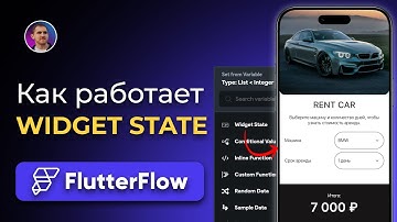 Widget State в FlutterFlow | создаём калькулятор аренды авто во FlutterFlow без кода