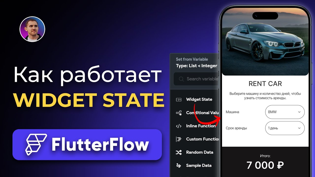Widget State в FlutterFlow | создаём калькулятор аренды авто во ...