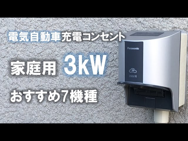 電気自動車EV充電コンセント】 家庭用3kW屋外充電器のお薦め7種を紹介