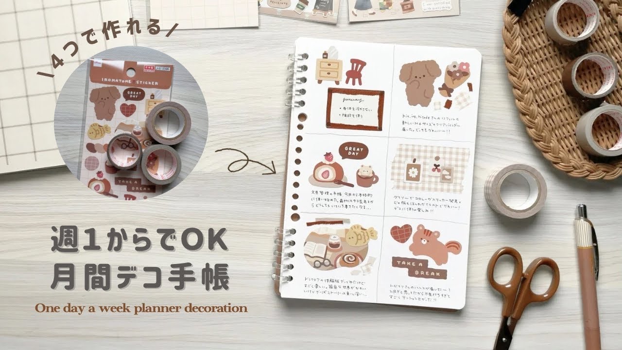 手帳デコがゆるっと続く☕️1週間1枠でOKなデコ手帳の始め方┊ルーズリーフ┊コラージュ┊マンスリー手帳
