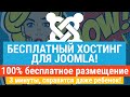 Бесплатный хостинг для Joomla! За 3 минуты 100% бесплатно запустим сайт на Joomla на хостинге