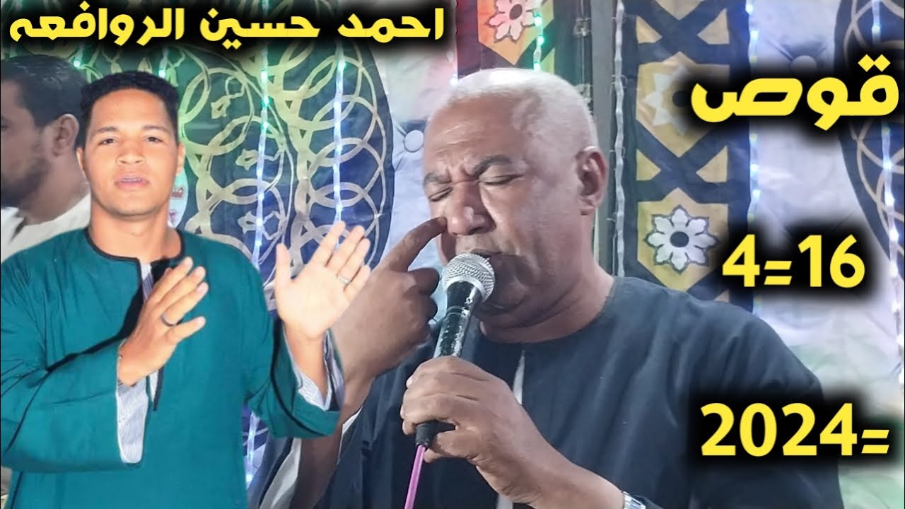 ياسر رشاد دور احمد حسين الروافعه ليله المسيد قوص