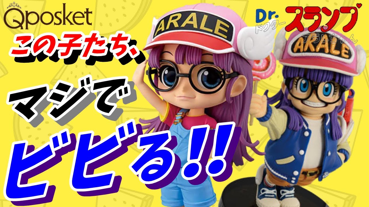 Qposket アラレちゃん【開封したら原作どおりの ‟とんでもないもん” 出