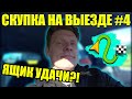 СКУПКА НА ВЫЕЗДЕ №4 | УДАЧА ИЛИ .. ?