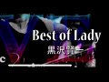 黒沢賢一 Best Of Lady