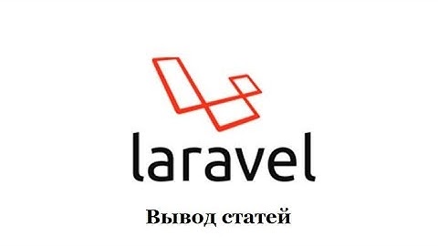 Создание блога на Laravel #5 Вывод статей