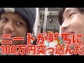 全財産の100万円を競馬に賭けて大勝負したら大変な事になった!