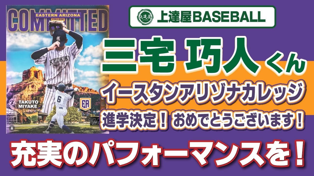 【上達屋 BASEBALL】アメリカの大学に「スカラシップ」奨学金入学！　おめでとう三宅巧人選手！　イースタン・アリゾナ・カレッジに進学決定！