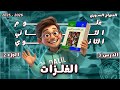 الفلزات الدرس 3 الجزء 2 علم الأحياء والأرض علوم الصف الحادي عشر المنهاج السوري 