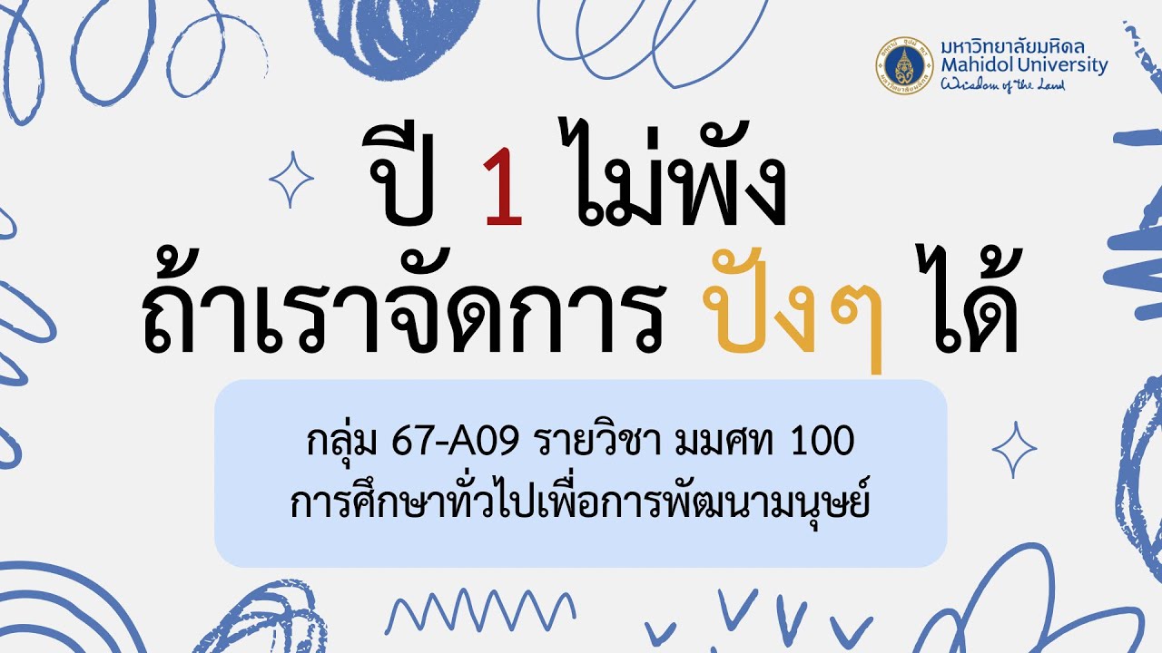 [MUGE100 A09 กลุ่ม 67] - ปี 1 ไม่พังถ้าเราจัดการปัง ๆ ได้