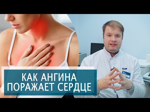 КАК АНГИНА , ТОНЗИЛЛИТ ПОРАЖАЕТ СЕРДЦЕ? | Ревматическая болезнь сердца | Симптомы, Лечение