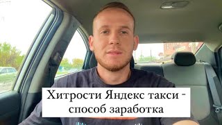 Хитрости Яндекс такси - способ заработка