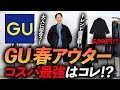 【コスパ最強】GUの春アウターは大人に似合うのか！？トレンド感抜群のモッズコートをプロが徹底解説します【5990円はスゴすぎる】