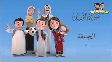 سعود وسارة في روضة القرآن ح10 سورة الفيل