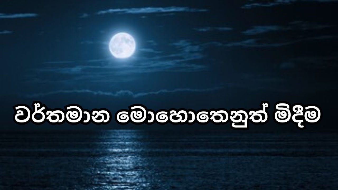 වර්තමාන මොහොතෙනුත් මිදීම.