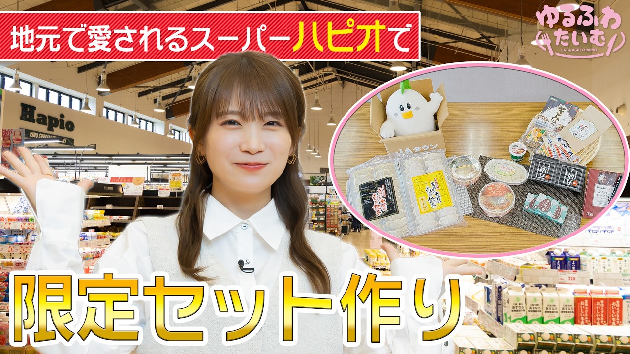 リピ様•*¨*•.¸♬︎北海道限定アソート 北海道・十勝で愛されるスーパー『ハピオ』に潜入！秋元真夏が名物を