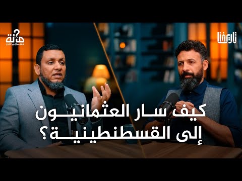 100 سؤال في التاريخ 43 رحلة العثمانيين نحو انتصارهم الأعظم فتح القسطنطينية محمد إلهامي