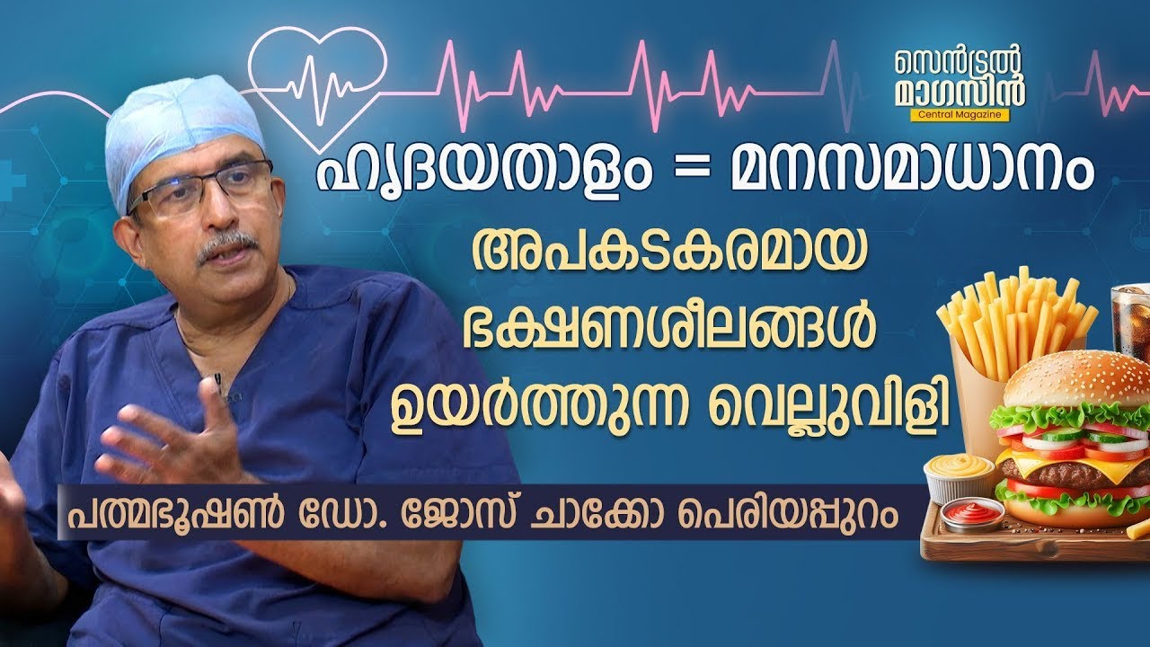 മനസമാധാനമുള്ള അന്തരീക്ഷമാണ് ഹൃദയാരോഗ്യത്തിന് ഏറ്റവും പ്രധാനം | Dr.Jose Chacko Periyapuram