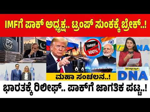 Zee Kannada News DNA | ಪುಟಿನ್‌ಗೆ ದ್ರೋಹ.. ಟ್ರಂಪ್‌ ಸುಂಕಕ್ಕೆ ಬ್ರೇಕ್‌.. ಪಾಕ್‌ಗೆ IMF ಅಧ್ಯಕ್ಷ ಪಟ್ಟ..