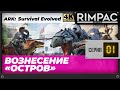 Реактивное прохождение ARK Survival Evolved вознесение! Часть 1.