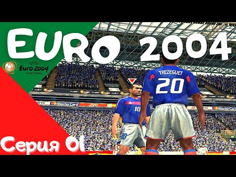 UEFA Euro 2004. Серия 01. ОБЗОР! Установка, запуск и первый матч в 2021 году