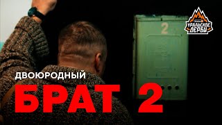 Промо «Уральское дерби» Брат Part 2