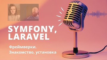 Сессия №1. Эфир от 15 декабря — установка и запуск фреймверков Symfony & Laravel