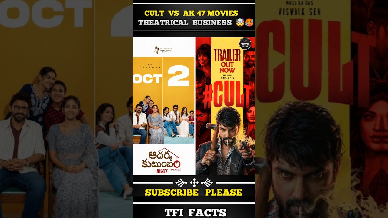 𝗖𝘂𝗹𝘁 𝗠𝗼𝘃𝗶𝗲 𝗩𝘀 𝗔𝗱𝗵𝗮𝗿𝘀𝗵𝗮 𝗞𝘂𝘁𝘂𝗺𝗯𝗮𝗺 ఎంత 𝗖𝗼𝗹𝗹𝗲𝗰𝘁 చేయాలి 🥵💥 || #𝗮𝗱𝗵𝗮𝗿𝘀𝗵𝗮𝗸𝘂𝘁𝘂𝗺𝗯𝗮𝗺 #𝗰𝘂𝗹𝘁 #𝗰𝘂𝗹𝘁𝗺𝗼𝘃𝗶𝗲