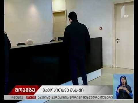 გამოკითხვა ფარული მასალების გავრცელების საქმეზე