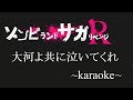 【カラオケ】【ゾンビランドサガ】大河よ共に泣いてくれ