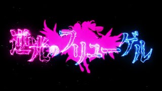【メン限】逆光のフリューゲルー白雪巴ソロverー【白雪 巴/にじさんじ】